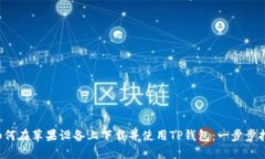  如何在苹果设备上下载并