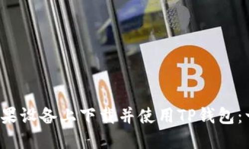  如何在苹果设备上下载并使用TP钱包：一步步指南