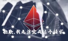 抱歉，我无法完成这个请