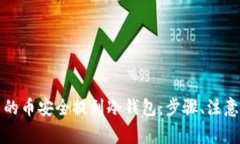 如何将交易所中的币安全