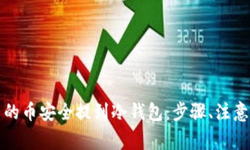 如何将交易所中的币安全提到冷钱包：步骤、注意事项与最佳实践