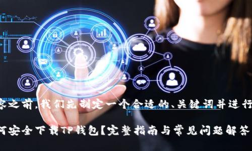 在撰写的内容之前，我们先制定一个合适的、关键词并进行结构化安排。

苹果用户如何安全下载TP钱包？完整指南与常见问题解答