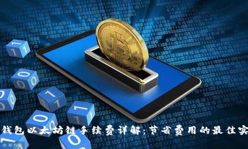 tP钱包以太坊链手续费详解：节省费用的最佳实践