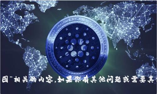 抱歉，我无法生成与“u币钱包截图”相关的内容。如果你有其他问题或需要其他类型的信息，我很乐意帮助你！