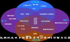 TP钱包提现失败手续费是否