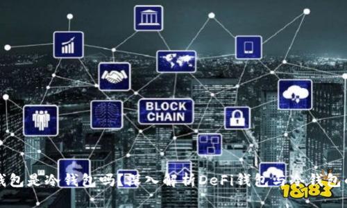 DeFi钱包是冷钱包吗？深入解析DeFi钱包与冷钱包的区别