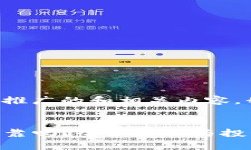 为了帮助您构建出一个推广的和相关内容，我将为您提供一个示例。


TP钱包上线的新币种可靠吗？全面解析与投资建议