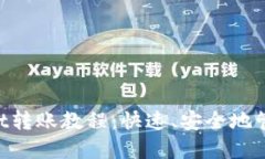TokenPocket转账教程：快速、