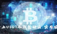:如何防止USDT冷钱包被盗：