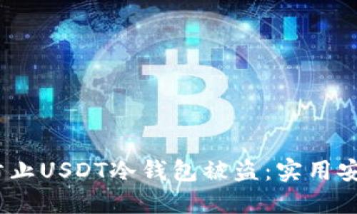 :如何防止USDT冷钱包被盗：实用安全指南