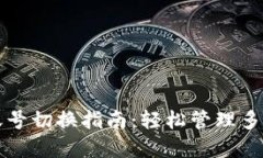 TP钱包多账号切换指南：轻