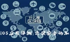 BitMart交易所iOS应用评测：