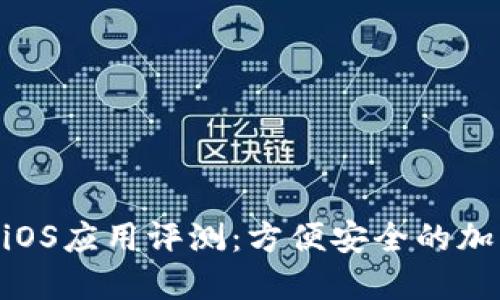 BitMart交易所iOS应用评测：方便安全的加密货币交易体验