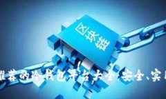 2023年推荐的冷钱包平台大