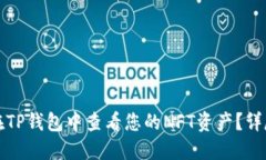 如何在TP钱包中查看您的