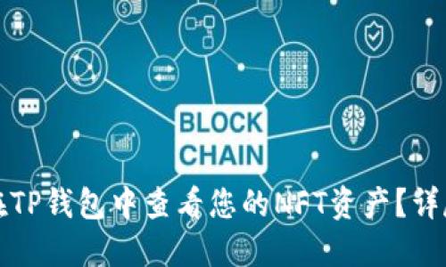 如何在TP钱包中查看您的NFT资产？详尽指南
