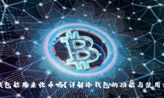 冷钱包能用来收币吗？详