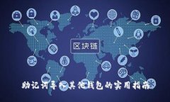 助记词导入其他钱包的实