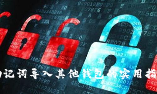 助记词导入其他钱包的实用指南