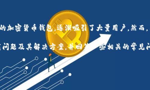 在这个数字化时代，加密货币钱包的使用已经变得越来越普及。TP钱包作为一种热门的加密货币钱包，逐渐吸引了大量用户。然而，用户们近期常常会问：“现在TP钱包下载不了了吗？”这个问题的确引起了广泛的关注。

在这篇文章中，我们将围绕这个问题进行详细探讨，分析TP钱包的可用性、可能的下载问题及其解决方案，并回答一些相关的常见问题。


TP钱包下载问题分析：当前状态与解决方案