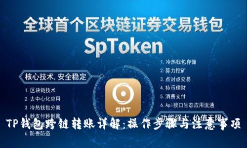 TP钱包跨链转账详解：操作步骤与注意事项