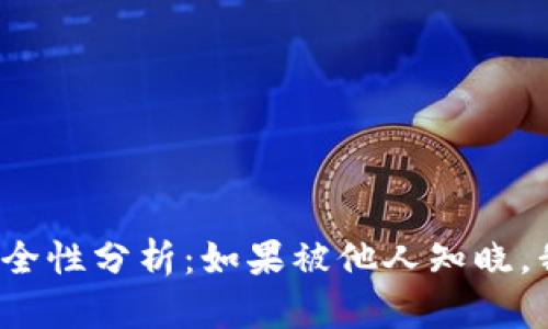 冷钱包密钥安全性分析：如果被他人知晓，我该如何应对？