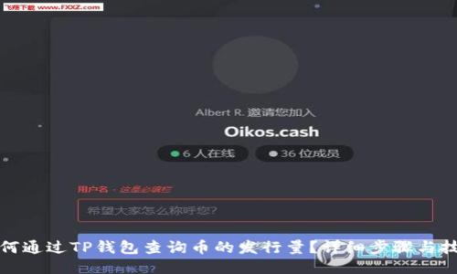 如何通过TP钱包查询币的发行量？详细步骤与技巧
