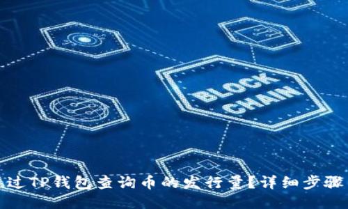 如何通过TP钱包查询币的发行量？详细步骤与技巧