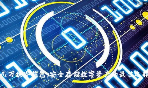 几万块冷钱包：安全存储数字资产的最佳选择