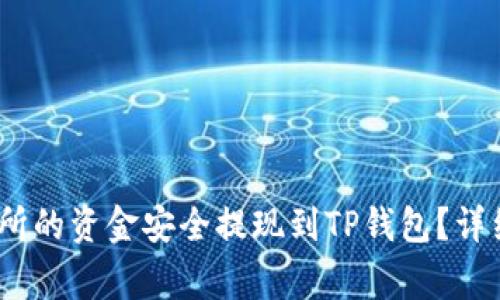 :如何将欧易交易所的资金安全提现到TP钱包？详细攻略与注意事项