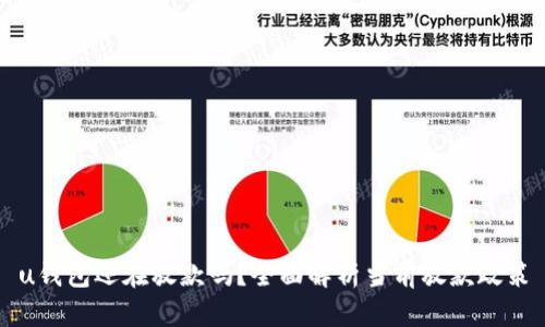 u钱包还在放款吗？全面解析当前放款政策
