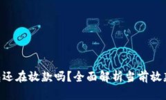 u钱包还在放款吗？全面解