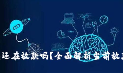 u钱包还在放款吗？全面解析当前放款政策