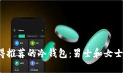 2023年最值得推荐的冷钱包