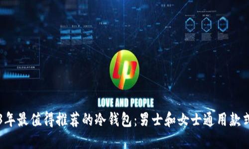 2023年最值得推荐的冷钱包：男士和女士通用款式一览