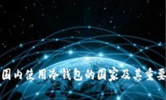 全球范围内使用冷钱包的