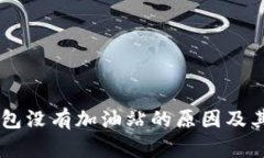 了解TP钱包没有加油站的原