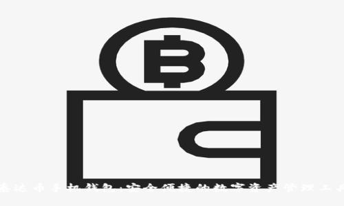 泰达币手机钱包：安全便捷的数字资产管理工具