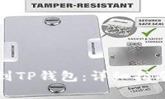 如何将欧易转账到TP钱包：