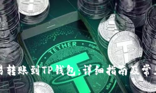 如何将欧易转账到TP钱包：详细指南及常见问题解答