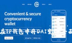 如何在TP钱包中将DAI变现：
