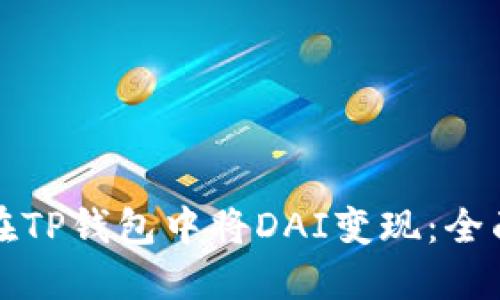 如何在TP钱包中将DAI变现：全面指南