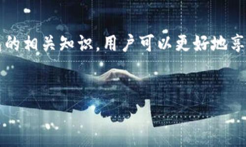 
   中本聪如何将比特币绑定到TP钱包 /  

关键词：
 guanjianci  中本聪, 比特币, TP钱包, 绑定 / guanjianci 

---

 中本聪与比特币的传奇故事 

 中本聪，作为比特币的创造者，至今仍是一个谜。2008年，他在一篇白皮书中提出了比特币的概念，并于2009年发布了第一个比特币软件。这一革命性金融工具的出现不仅引发了全球范围内对加密货币的热潮，也引发了人们对中本聪身份的热烈讨论。尽管中本聪在2010年从公众视野中消失，但他的贡献至今仍为人称道。他的设计思路和对去中心化金融的理解，深刻影响了后来的区块链技术和各类加密货币的开发。

 TP钱包简介 

 TP钱包是一款支持多种加密货币的去中心化钱包，以其简单易用和安全性著称。用户可以通过TP钱包方便地管理自己的数字资产，包括比特币以太坊、USDT等多种主流数字货币。TP钱包不仅支持快速转账、资产查看，还提供了丰富的DApp（去中心化应用）支持，使得用户可以直接在钱包内进行DeFi操作、NFT交易等。

 如何将比特币绑定到TP钱包 

 在了解中本聪和TP钱包的基本概念后，接下来我们将详细讨论如何将比特币绑定到TP钱包上。这一过程主要包括下载TP钱包、创建或导入钱包、获取比特币地址及转账等几个步骤。

h4 下载TP钱包 /h4

 第一，在您的手机应用商店（如App Store或Google Play）中搜索“TP钱包”，并下载安装。在下载完成后，打开应用程序并进行初步设置。您可能需要同意一些用户协议和隐私条款，以确保您的个人信息受到保护。

h4 创建或导入钱包 /h4

 安装完成后，您可以选择创建新的钱包或导入现有的钱包。若您是第一次使用，建议选择创建新的钱包。在此过程中，TP钱包会生成一组助记词，这组助记词非常重要，您需妥善保存，以防丢失。如果您已经拥有比特币，则可以选择导入已有的钱包，输入助记词即可完成导入。

h4 获取比特币地址 /h4

 当您完成钱包的创建或导入后，TP钱包会自动为您生成一个比特币地址。您可以在钱包的首页或资产管理页面查看到这个地址。此地址用于接收比特币，记得在转账时准确输入，以免资金丢失。

h4 转账比特币到TP钱包 /h4

 如果您在其他平台（如交易所）上持有比特币，那么您可以通过转账方式将比特币转入TP钱包。进入您常用的交易所账户，选择“提现”或“转账”功能。在目标地址栏中输入您刚才获得的TP钱包比特币地址，同时确认转账数量。操作完成后，您的比特币将在几个区块确认后，转入TP钱包。

 可能遇到的问题及解答 

 1. 中本聪身份是否真的不明？ 

 中本聪的真实身份至今仍未被揭开，尽管有多种诸多猜测和流言。在比特币的早期历史中，一些研究者认为中本聪可能是一个人的名字，也就是说是个体，而另一些人则认为这可能是一个团队的代号。无论是哪种情况下，中本聪对于加密货币革命的贡献都是不可忽视的。

 许多专家针对中本聪身份的争论，往往流于表面，未能深入探讨其背后的动机。例如，在比特币白皮书中，中本聪对传统金融体系的批评，表明其希望创造一个去中心化、无须信任的货币体系。

 2. 为什么选择TP钱包而不是其他钱包？ 

 在众多钱包软件中，TP钱包以其界面友好、安全性高以及支持多种数字资产等特点受到用户推崇。首先，TP钱包是去中心化的，这意味着用户可以完全控制自己的资产，而无需依赖于第三方服务。此外，TP钱包还定期更新，以确保其安全性和适应性。

 此外，TP钱包与各种DeFi和DApp无缝连接，用户可以在此平台上进行多种投资和交易，而不需频繁切换应用。这种易用性和灵活性使得TP钱包成为了许多加密货币爱好者的首选。

 3. 如何保障TP钱包的安全性？ 

 安全性是加密货币用户最关心的问题之一。TP钱包采取了一系列安全措施，以保护用户的资产。首先，用户的私钥在本地设备上生成并存储，不会上传至服务器。这样，即使TP钱包本身受到攻击，用户的资产依然安全。

 其次，TP钱包支持生物识别和双重验证等多重安全方式，以进一步确保账户的安全。用户应定期备份助记词，并保持其私密性，不在公开平台泄露。过度分享助记词可能导致资金被盗。

 4. 如何处理转账和交易受挫的问题？ 

 在使用TP钱包进行比特币转账或交易时，用户有时可能遭遇转账延迟或失败的情况。这通常与网络拥堵、手续费不足等因素有关。为避免这种情况，用户应提前了解当前区块链网络的状况，选择适当的手续费，确保交易能顺利确认。

 另外，在交易过程中，一定要检查交易信息，包括比特币地址、金额等，以免出错。如若发现问题，应尽早联系TP钱包客服，获取进一步的帮助和支持。

 总结 

 中本聪的出现和比特币的诞生为全球金融体系带来了巨大的变革。随着加密技术的发展，TP钱包等去中心化钱包的出现为用户提供了更加灵活、便捷的资产管理方式。通过了解中本聪与TP钱包的相关知识，用户可以更好地享受数字货币带来的便利，增强自己的安全防范意识，从而在这场金融革命中立于不败之地。 

---

以上信息提供了如何将比特币与TP钱包绑定的详细步骤，以及中本聪和TP钱包的背景介绍。希望这能帮助你更好地理解和操作加密货币。