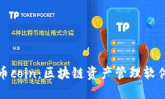 ### 币coin：区块链资产管理