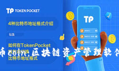 ### 币coin：区块链资产管理软件的先锋