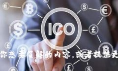 抱歉，你的问题不太明确