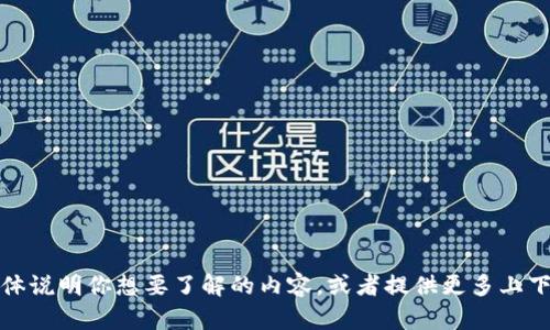 抱歉，你的问题不太明确。请具体说明你想要了解的内容，或者提供更多上下文。这样我才能更好地帮助你！