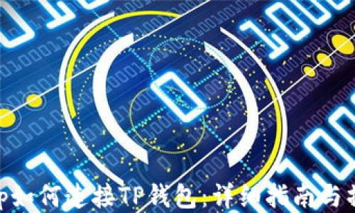 
Uniswap如何连接TP钱包：详细指南与操作步骤