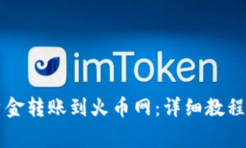 如何将TP钱包资金转账到火币网：详细教程与常见问题解析