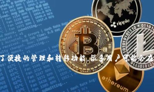 在数字货币世界中，钱包的管理和币的转出是非常重要的一部分。TP钱包作为一个广受欢迎的数字资产管理工具，为用户提供了便捷的管理和转移功能。很多用户可能会在使用TP钱包时遇到如何把钱包里的币转出来的问题。接下来，本篇文章将详细介绍此过程及相关的知识，希望对大家有所帮助。

如何轻松将TP钱包中的币转出来？详细指南与实操步骤